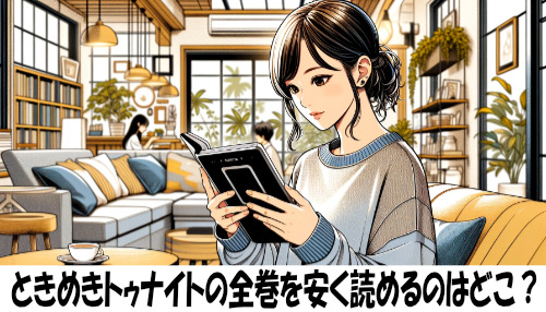 ときめきトゥナイトの漫画全巻を安く読めるのはどこ？おすすめの電子書籍サービス！