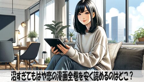 沼すぎてもはや恋の漫画全巻を安く読めるのはどこ？おすすめの電子書籍サービス！