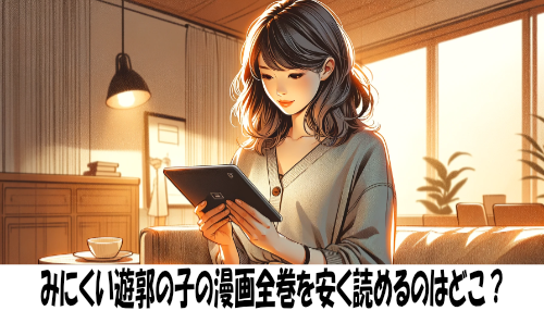 みにくい遊郭の子の漫画全巻を安く読めるのはどこ？おすすめの電子書籍サービス！