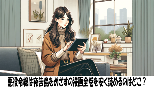 悪役令嬢は夜告鳥をめざすの漫画全巻を安く読めるのはどこ？おすすめの電子書籍サービス！