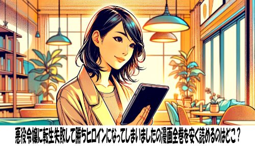 悪役令嬢に転生失敗して勝ちヒロインになってしまいましたの漫画全巻を安く読めるのはどこ？おすすめの電子書籍サービス！