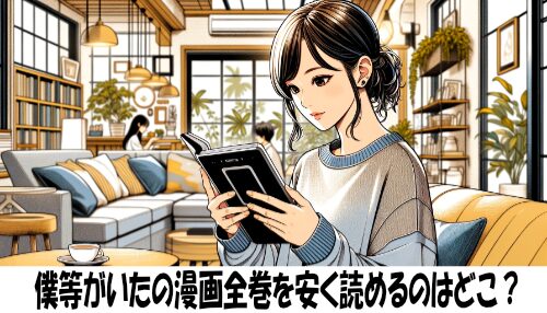 僕等がいたの漫画全巻を安く読めるのはどこ？おすすめの電子書籍サービス！