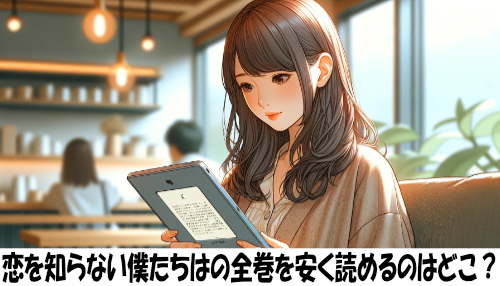 恋を知らない僕たちはの漫画全巻を安く読めるのはどこ？おすすめの電子書籍サービス！