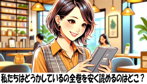 私たちはどうかしているの漫画全巻を安く読めるのはどこ？おすすめの電子書籍サービス！