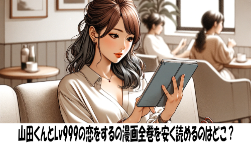 山田くんとLv999の恋をするの漫画全巻を安く読めるのはどこ？おすすめの電子書籍サービス！