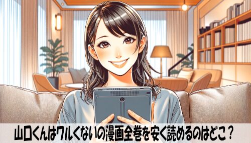 山口くんはワルくないの漫画全巻を安く読めるのはどこ？おすすめの電子書籍サービス！