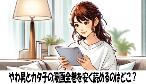 やわ男とカタ子の漫画全巻を安く読めるのはどこ？おすすめの電子書籍サービス！