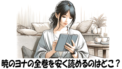 暁のヨナの漫画全巻を安く読めるのはどこ？おすすめの電子書籍サービス！