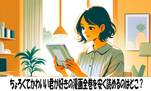 ちょろくてかわいい君が好きの漫画全巻を安く読めるのはどこ？おすすめの電子書籍サービス！