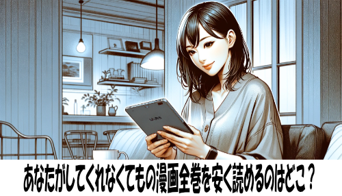 あなたがしてくれなくてもの漫画全巻を安く読めるのはどこ？おすすめの電子書籍サービス！