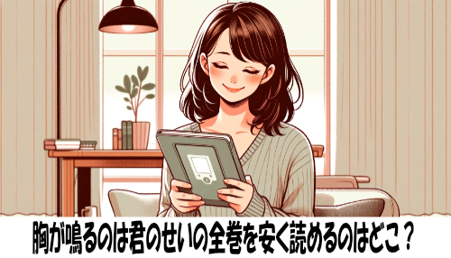 胸が鳴るのは君のせいの漫画全巻を安く読めるのはどこ？おすすめの電子書籍サービス！