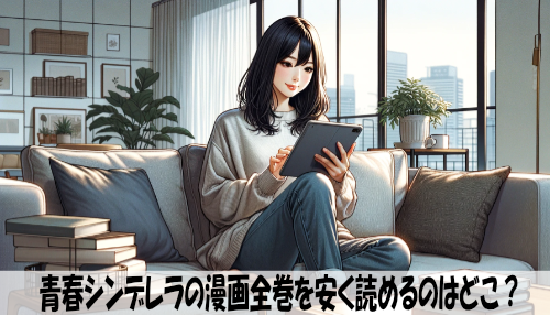 青春シンデレラの漫画全巻を安く読めるのはどこ？おすすめの電子書籍サービス！