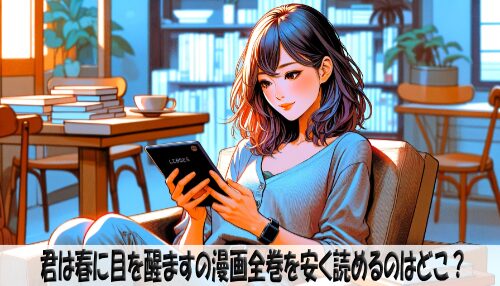 君は春に目を醒ますの漫画全巻を安く読めるのはどこ？おすすめの電子書籍サービス！