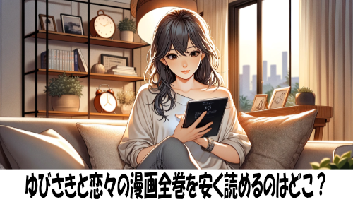 ゆびさきと恋々の漫画全巻を安く読めるのはどこ？おすすめの電子書籍サービス！