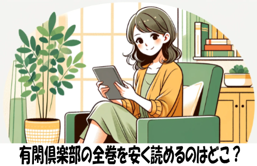 有閑倶楽部の漫画全巻を安く読めるのはどこ？おすすめの電子書籍サービス！