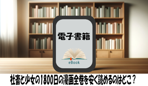 社畜と少女の1800日の漫画全巻を安く読めるのはどこ？おすすめの電子書籍サービス！