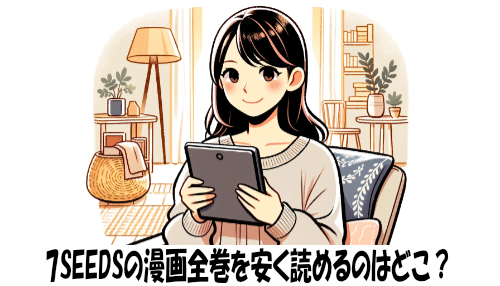 7SEEDSの漫画全巻を安く読めるのはどこ？おすすめの電子書籍サービス！