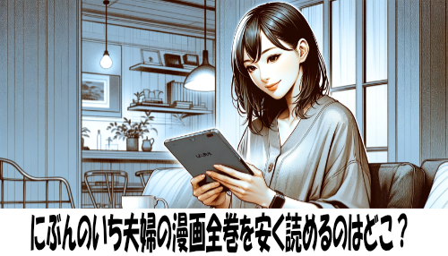 にぶんのいち夫婦の漫画全巻を安く読めるのはどこ？おすすめの電子書籍サービス！