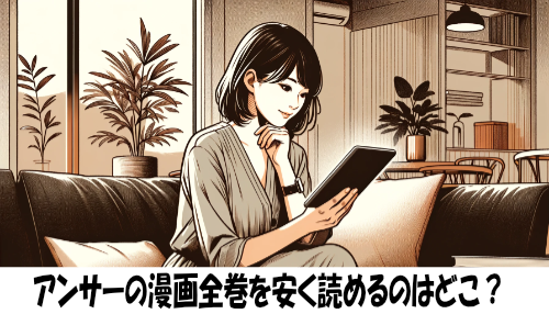 アンサーの漫画全巻を安く読めるのはどこ？おすすめの電子書籍サービス！