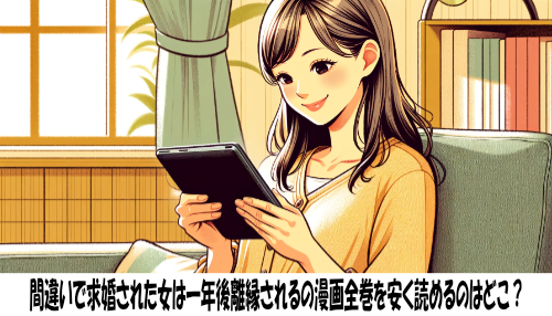 間違いで求婚された女は一年後離縁されるの漫画全巻を安く読めるのはどこ？おすすめの電子書籍サービス！