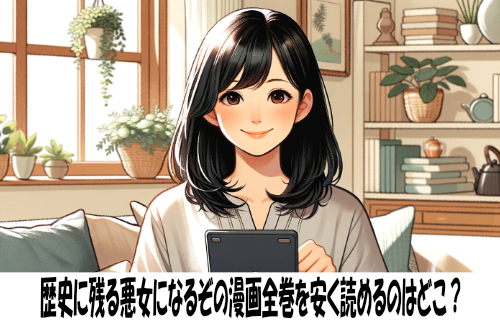 歴史に残る悪女になるぞの漫画全巻を安く読めるのはどこ？おすすめの電子書籍サービス！