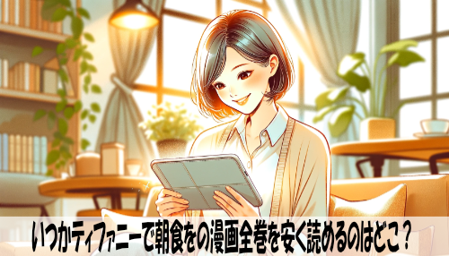 いつかティファニーで朝食をの漫画全巻を安く読めるのはどこ？おすすめの電子書籍サービス！