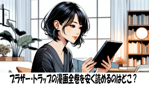 ブラザー・トラップの漫画全巻を安く読めるのはどこ？おすすめの電子書籍サービス！