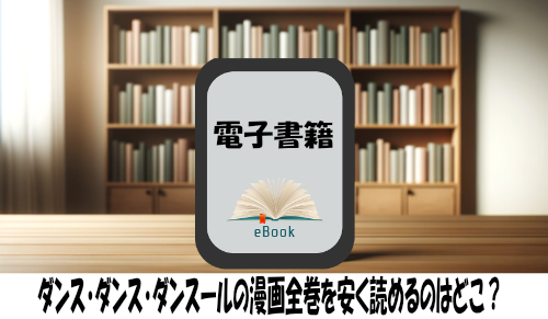 ダンス・ダンス・ダンスールの漫画全巻を安く読めるのはどこ？おすすめの電子書籍サービス！