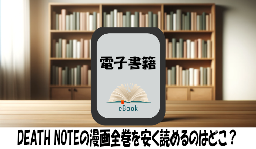 DEATH NOTEの漫画全巻を安く読めるのはどこ？おすすめの電子書籍サービス！