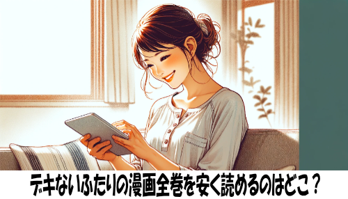 デキないふたりの漫画全巻を安く読めるのはどこ？おすすめの電子書籍サービス！