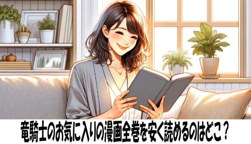 竜騎士のお気に入りの漫画全巻を安く読めるのはどこ？おすすめの電子書籍サービス！