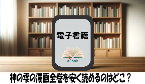 神の雫の漫画全巻を安く読めるのはどこ？おすすめの電子書籍サービス！