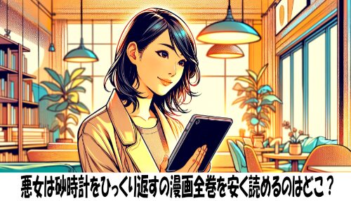 悪女は砂時計をひっくり返すの漫画全巻を安く読めるのはどこ？おすすめの電子書籍サービス！