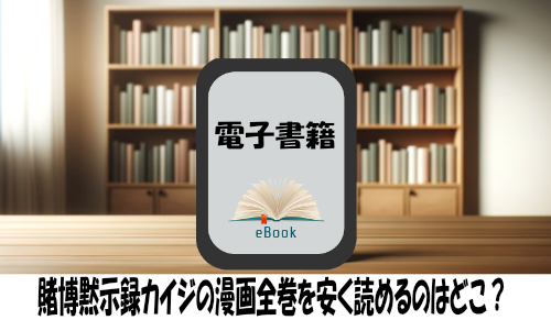 賭博黙示録カイジの漫画全巻を安く読めるのはどこ？おすすめの電子書籍サービス！