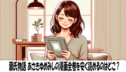 源氏物語 あさきゆめみしの漫画全巻を安く読めるのはどこ？おすすめの電子書籍サービス！