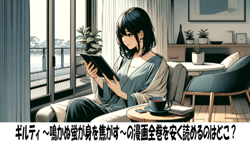 ギルティ ～鳴かぬ蛍が身を焦がす～の漫画全巻を安く読めるのはどこ？おすすめの電子書籍サービス！