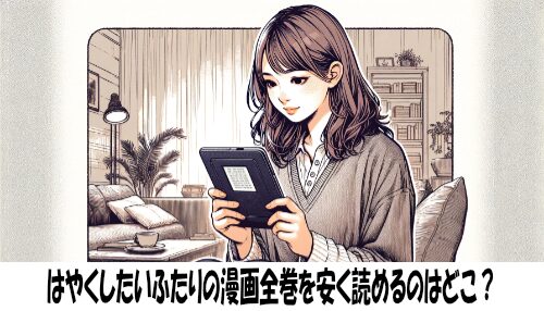 はやくしたいふたりの漫画全巻を安く読めるのはどこ？おすすめの電子書籍サービス！