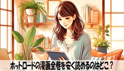 ホットロードの漫画全巻を安く読めるのはどこ？おすすめの電子書籍サービス！