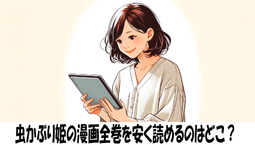 虫かぶり姫の漫画全巻を安く読めるのはどこ？おすすめの電子書籍サービス！