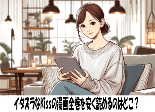 イタズラなKissの漫画全巻を安く読めるのはどこ？おすすめの電子書籍サービス！