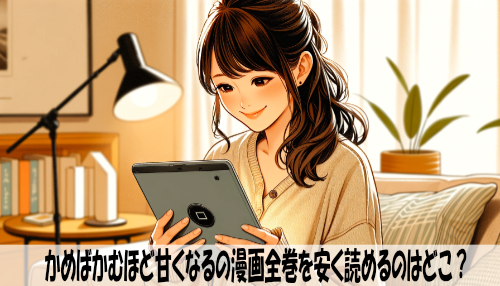 かめばかむほど甘くなるの漫画全巻を安く読めるのはどこ？おすすめの電子書籍サービス！