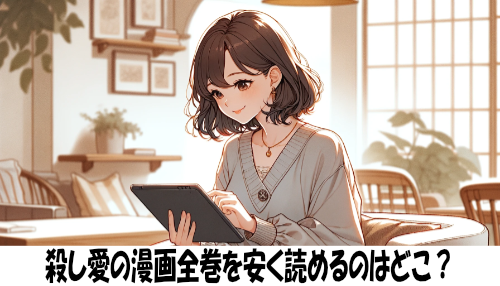 殺し愛の漫画全巻を安く読めるのはどこ？おすすめの電子書籍サービス！