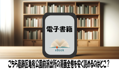 こちら葛飾区亀有公園前派出所の漫画全巻を安く読めるのはどこ？おすすめの電子書籍サービス！