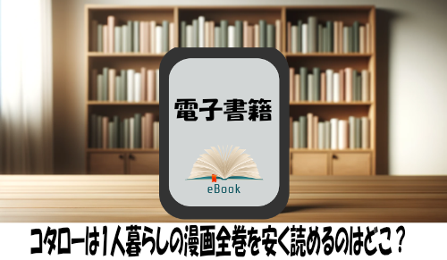 コタローは1人暮らしの漫画全巻を安く読めるのはどこ？おすすめの電子書籍サービス！