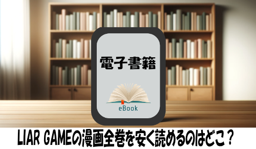 LIAR GAMEの漫画全巻を安く読めるのはどこ？おすすめの電子書籍サービス！