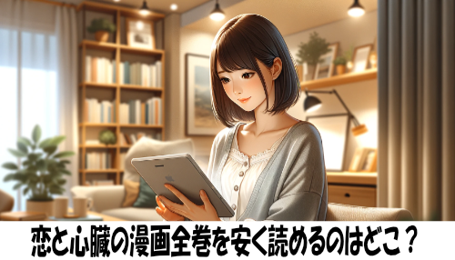 恋と心臓の漫画全巻を安く読めるのはどこ？おすすめの電子書籍サービス！