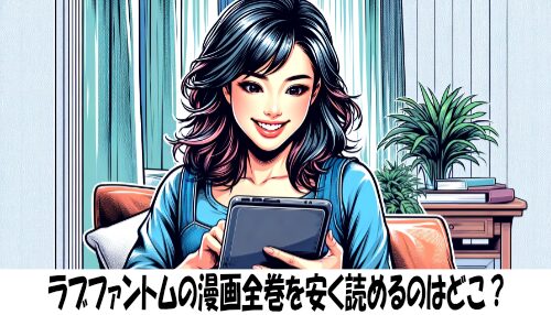 ラブファントムの漫画全巻を安く読めるのはどこ？おすすめの電子書籍サービス！