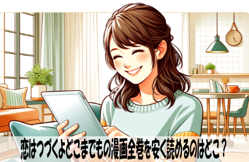 恋はつづくよどこまでもの漫画全巻を安く読めるのはどこ？おすすめの電子書籍サービス！