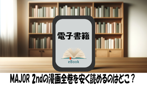 MAJOR 2ndの漫画全巻を安く読めるのはどこ？おすすめの電子書籍サービス！