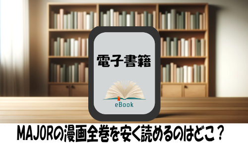 MAJORの漫画全巻を安く読めるのはどこ？おすすめの電子書籍サービス！